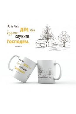 Керамічна чашка "А я та дім мій..."